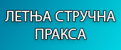letnjastrucnapraksa.jpg